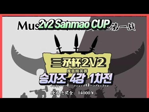 워크3 2v2 Sanmao CUP 승자조 4강 1차전