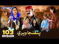 Pahinja Weri Episode 103 Soap Serial SindhTVHD Drama