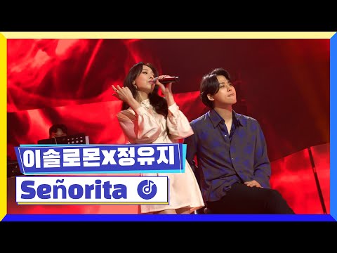 [클린버전] 국가부ㅣ이솔로몬X정유지 - Señorita #국가가부른다 TV CHOSUN 220310 방송