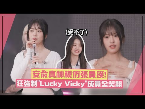 【IVE】兪真「員瑛上身」真的太像！ 狂喝水還強制「Lucky Vicky」連員瑛本人都笑翻XD
