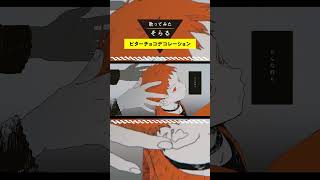 ビターチョコデコレーション / そらる short ver.