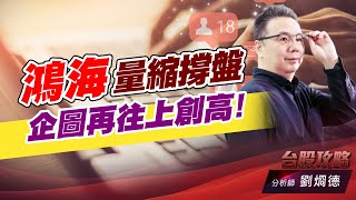 鴻海量縮撐盤，企圖再往上創高！｜台股攻略｜劉烱德 (圖)