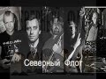 Северный Флот - Стрелы 