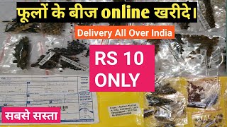 Online seeds in India. India me sabse sasta flower seeds yaha Online delivery milta hai.