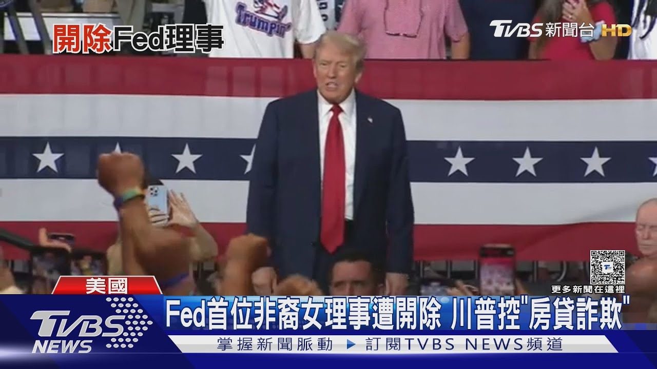 施壓鮑爾又炒Fed理事! 川普手伸聯準會 美經濟添風險