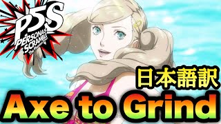 【P5S】Axe to Grind 歌詞・日本語訳字幕あり【MAD】【ペルソナ５ スクランブル ザ ファントム ストライカーズ】