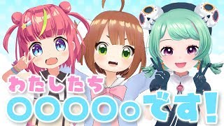 【生放送】わたしたち〇〇〇〇〇ですっ！【重大発表】