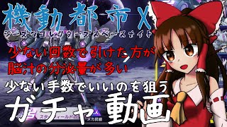 機動都市Xゆっくり実況 少ない回数でいいのを狙うガチャ動画