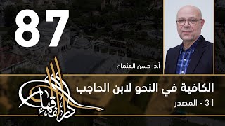 الكافية لابن الحاجب - 87 - الفصل التاسع - أ. د. حسن العثمان image
