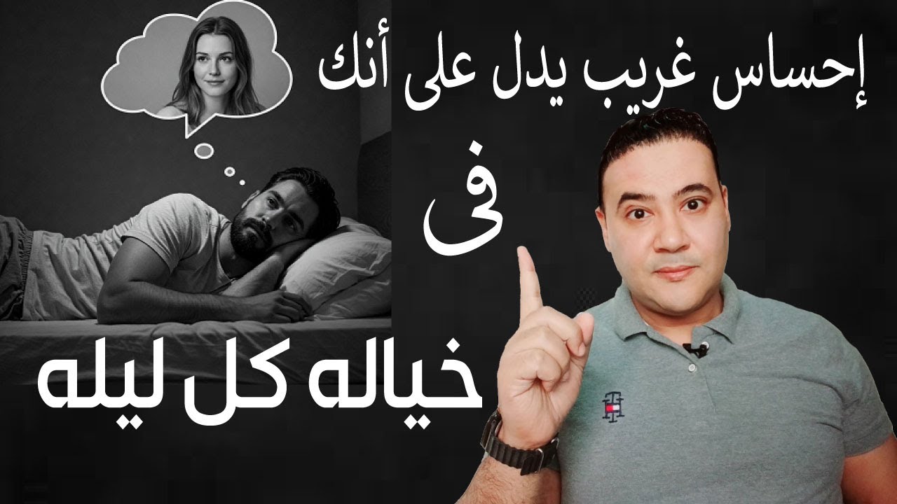 احساس غريب يدل على انك في خياله كل ليله💔
