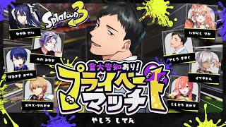 【スプラトゥーン3】告知あるらしいプラベですよ【にじさんじ/社築】