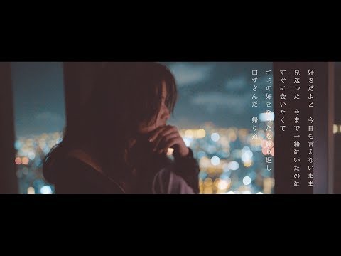 ［Full/歌詞付き］『キミの好きなうた』リリックビデオ(UVERworld「君の好きなうた」アンサーソング)