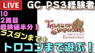 【PS4】テイルズオブシンフォニア リマスター トロコンまで配信！ ＃10