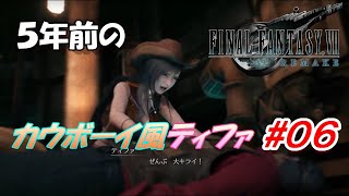 #06【FF7R】5年前のティファはカウボーイ？「FINAL FANTASY VII REMAKE」生放送実況プレイ