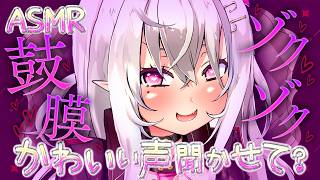 【ASMR】「かわいい声聞かせて？」鼓膜ゾクゾクが止まらない…甘サド小悪魔彼女の囁きと指耳かき【山田テュテュル】