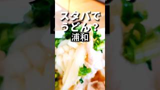 浦和グルメ【PARCO】ナナズグリーンティー