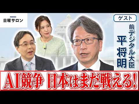 【AI競争 日本はまだ戦える！】前デジタル大臣　平 将明【日曜サロン】