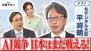 【AI競争 日本はまだ戦える！】前デジタル大臣　平 将明【日曜サロン】