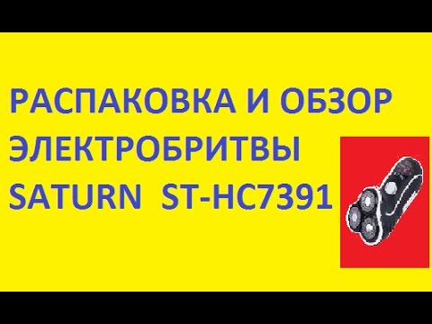 РАСПАКОВКА И ОБЗОР ЭЛЕКТРОБРИТВЫ SATURN  ST-HC7391