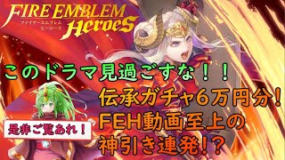 【 ファイアーエムブレムヒーローズ 】伝承ガチャ合計6万円分突っ込んでみた