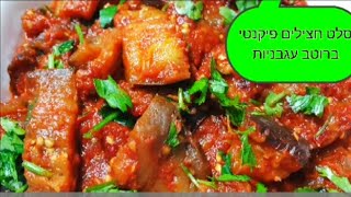 לפסח סלט חצילים ברוטב עגבניות פיקנטי For Passover, eggplant salad in a spicy tomato sauce (ליהי קרויץ - מטבח בקלי קלות) - התמונה מוצגת ישירות מתוך אתר האינטרנט יוטיוב. זכויות היוצרים בתמונה שייכות ליוצרה. קישור קרדיט למקור התוכן נמצא בתוך דף הסרטון