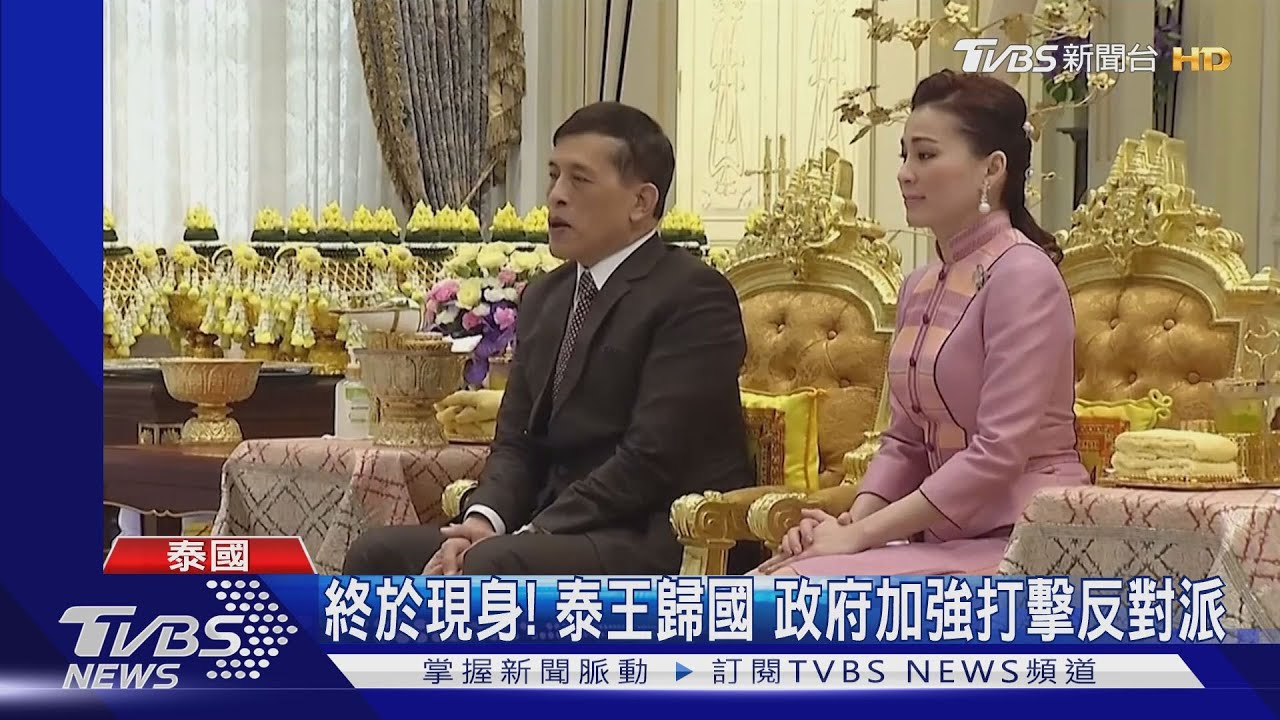 終於現身!泰王歸國 政府加強打擊反對派