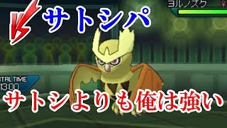 【ポケモンUSUM】サトシはリーグ優勝できなかったけど俺はしてる【ポケットモンスターウルトラサンウルトラムーン】#19