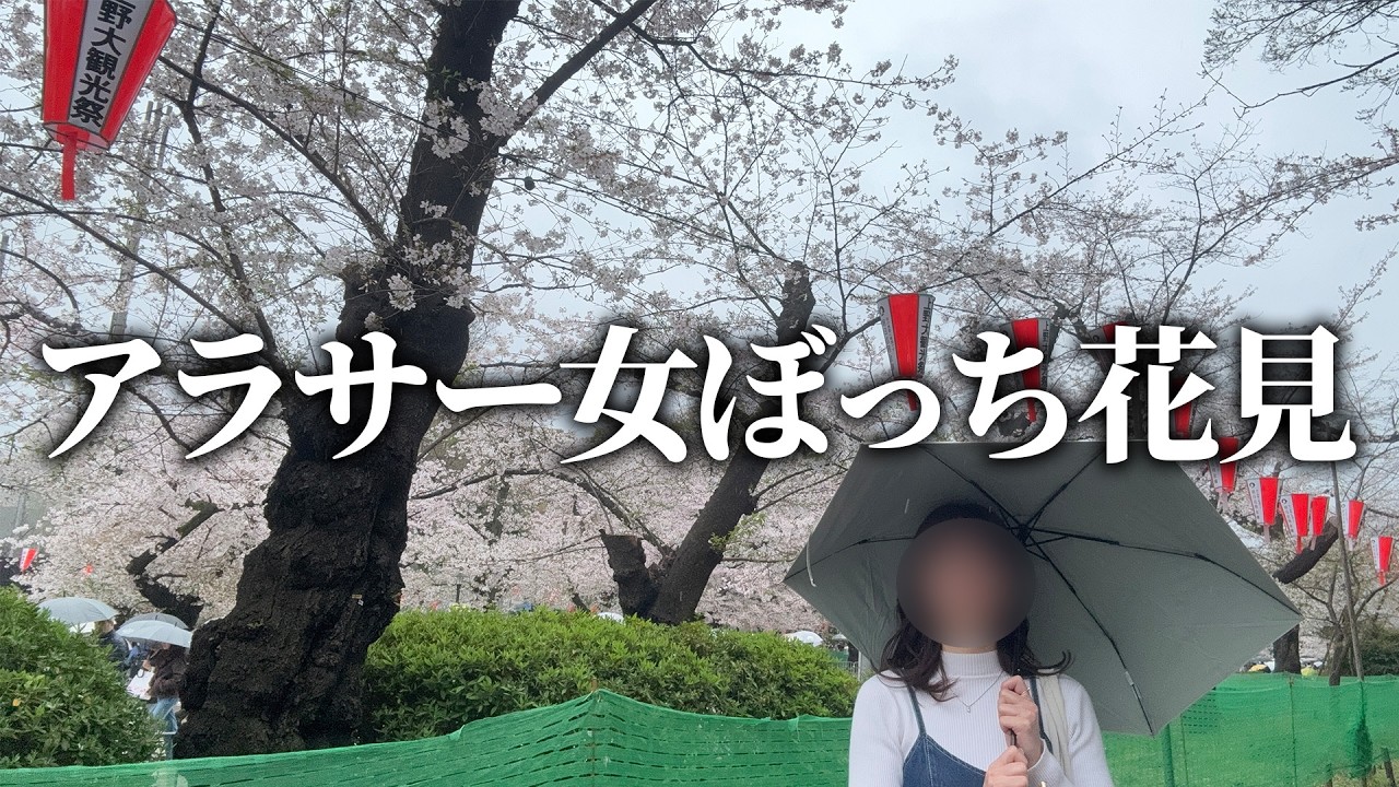 【まさかの豪雨】ぼっち花見に来たら虚無すぎた…アラサー独身OLの休日
