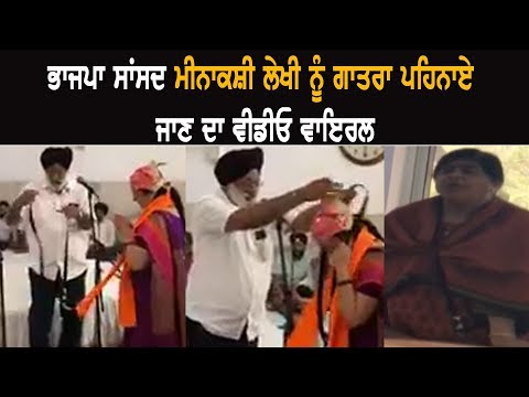 BJP MP Meenakshi Lekhi ਨੂੰ ਗਾਤਰਾ ਪਹਿਨਾਏ ਜਾਣ ਦਾ Video Viral