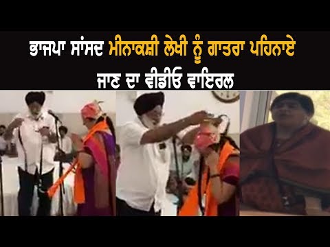 BJP MP Meenakshi Lekhi ਨੂੰ ਗਾਤਰਾ ਪਹਿਨਾਏ ਜਾਣ ਦਾ Video Viral BJP MP Meenakshi Lekhi ਨੂੰ ਗਾਤਰਾ ਪਹਿਨਾਏ ਜਾਣ ਦਾ Video Viral