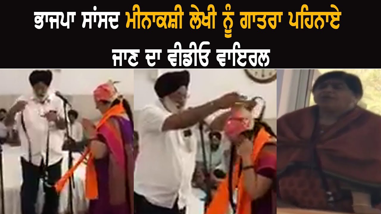 BJP MP Meenakshi Lekhi ਨੂੰ ਗਾਤਰਾ ਪਹਿਨਾਏ ਜਾਣ ਦਾ Video Viral BJP MP Meenakshi Lekhi ਨੂੰ ਗਾਤਰਾ ਪਹਿਨਾਏ ਜਾਣ ਦਾ Video Viral