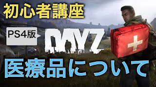 【DayZ攻略】医療品で病気を治す【PS４】女性実況