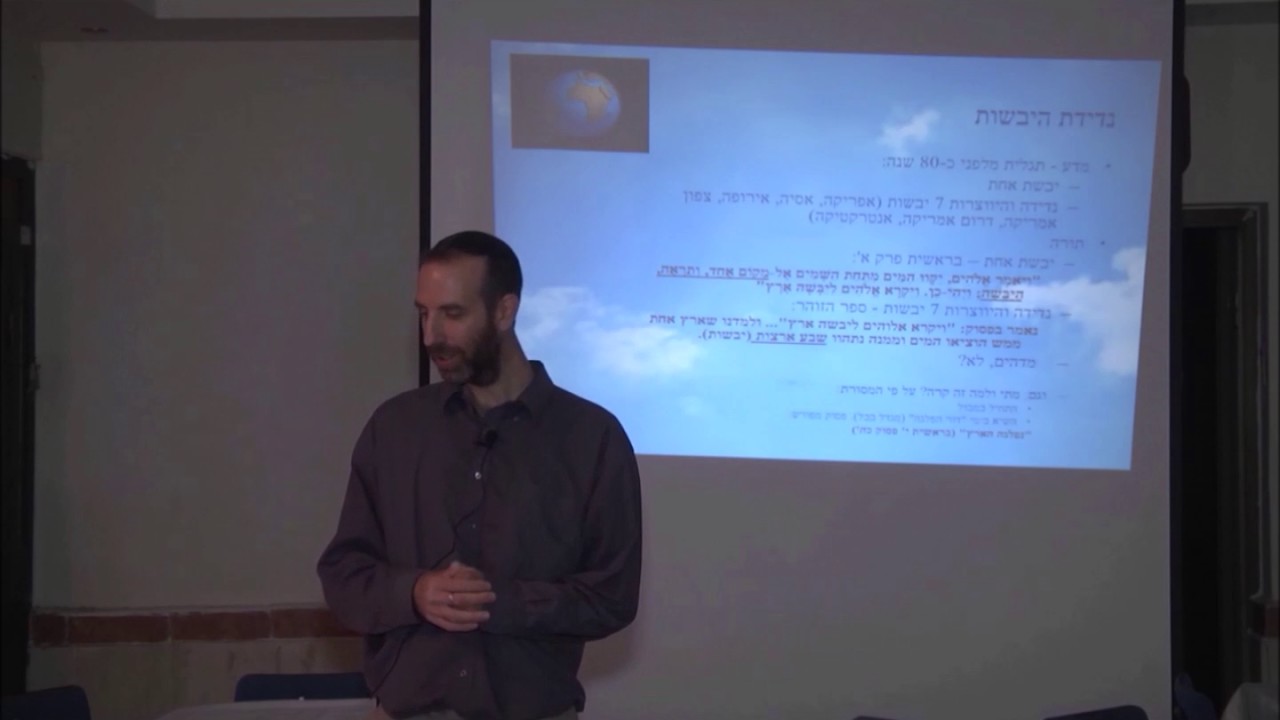 נדידת היבשות - הרצאה