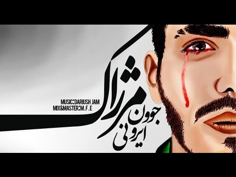 Merzhak - Javoon e Irooni | مرژاک - جوون ایرونی