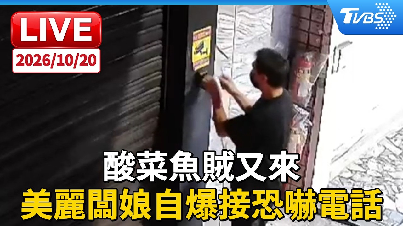酸菜魚賊又來 美麗闆娘自爆接恐嚇電話｜LIVE