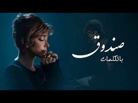 اصالة - صندوق (Lyrics Video) Assala Sandooq 2024