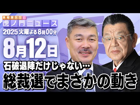 【虎ノ門ニュース】藤井 聡×須田慎一郎 2025/8/12(火)