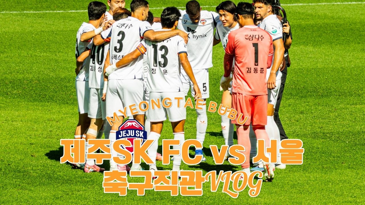 K리그1 31R 제주SK FC vs FC서울 | 축구직관VLOG