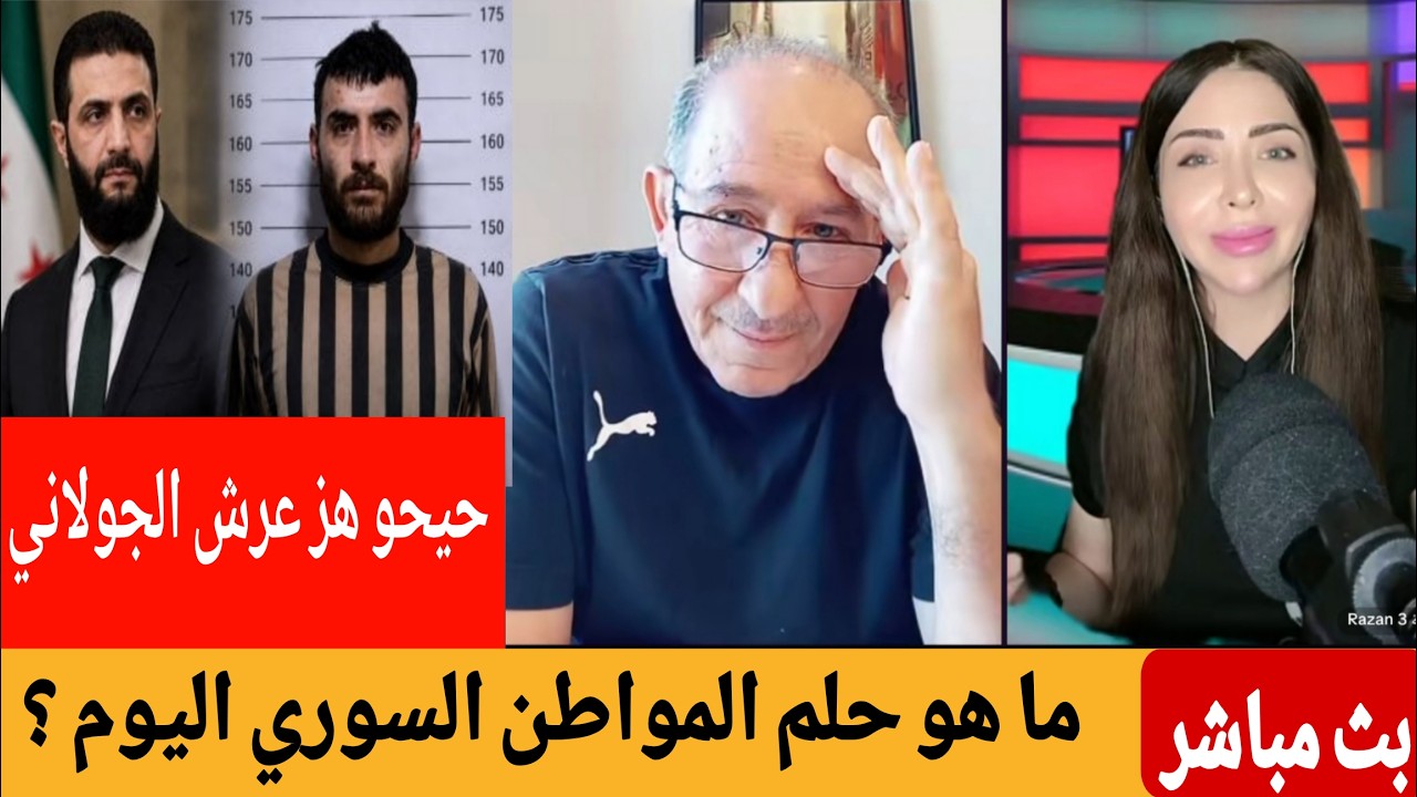 حيحو هز عرش الجولاني !؟ ما هو حلم المواطن السوري ؟  محمد يسر والاعلامية رزان خ?