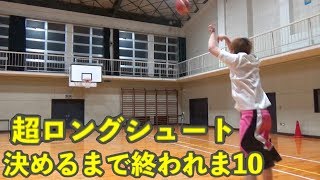 ハーフコートシュート決めるまで終われま10