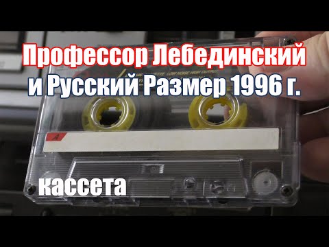 Профессор Лебединский и Русский Размер 1996. Tape Remaster