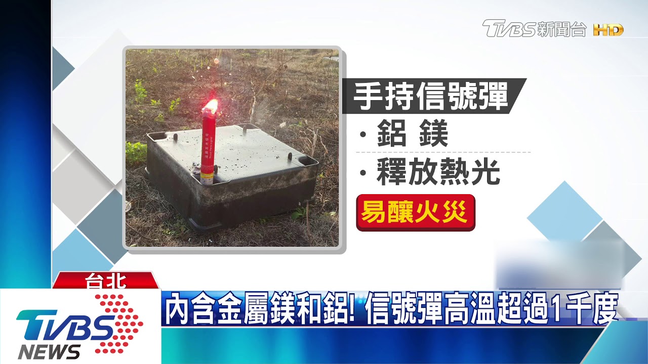 內含金屬鎂和鋁! 信號彈高溫超過1000度