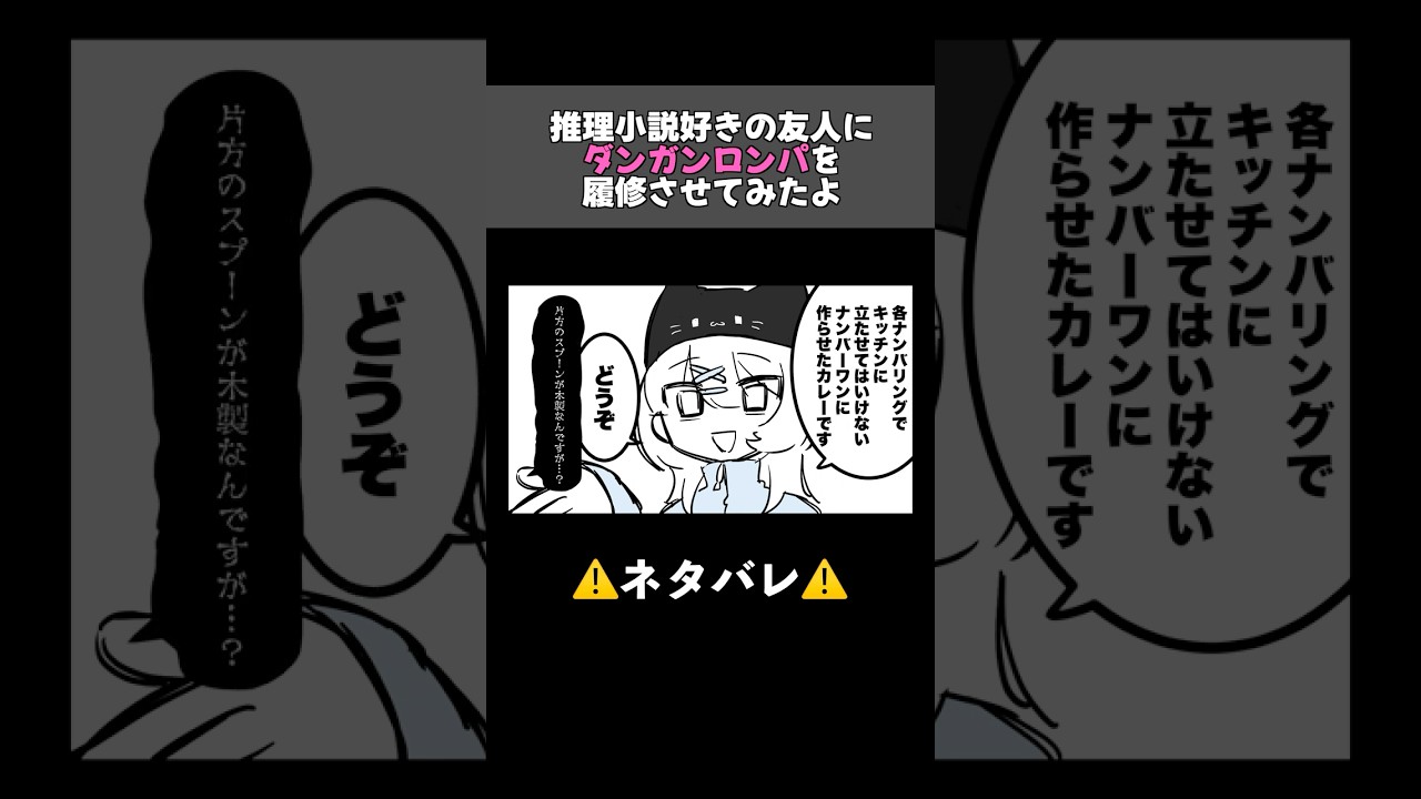 【ダンロン1,2,3】推理小説好きの友人にダンロン履修させてみた「カレー係」【⚠️ネタバレ⚠️】 #shorts #ダンガンロンパ