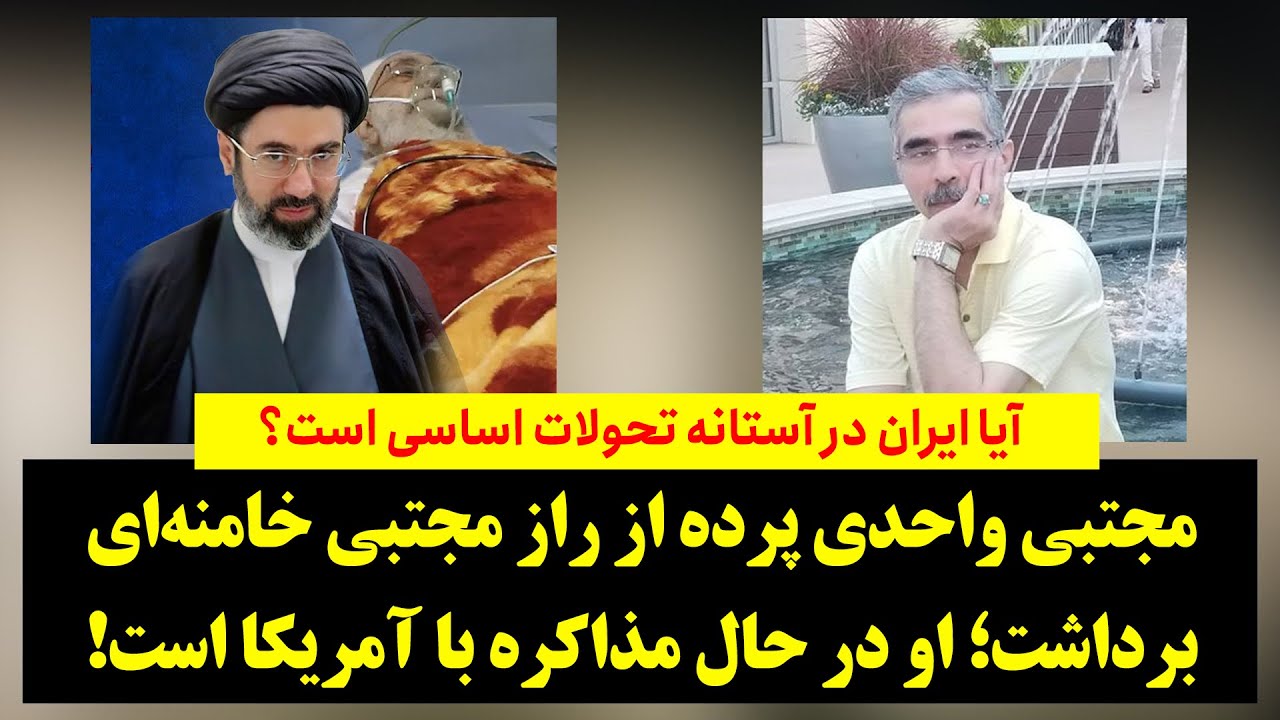 مجتبی واحدی پرده از راز مجتبی خامنه‌ای برداشت؛ او در حال مذاکره با آمریکا است!