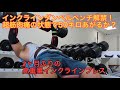 久しぶりにインクラインダンベルプレス解禁!3頭筋が超筋肉痛の状態で50キロは挙がるのか?