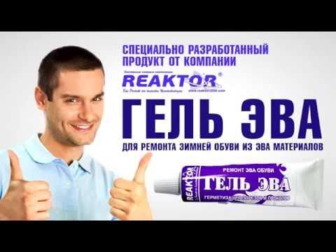 Гель эва реактор