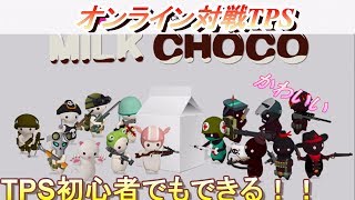 【アプリ実況】Milk　choco part１TPS初心者でもたのしめる！！