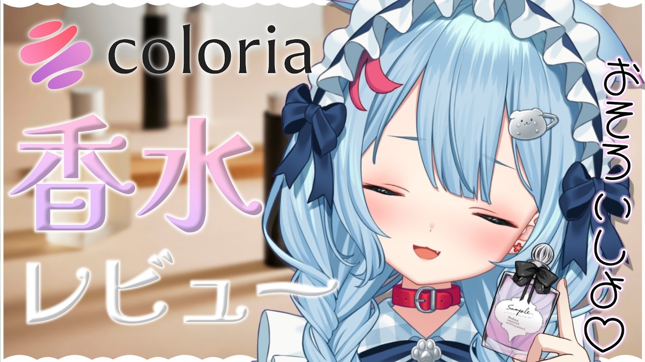 【＃カラリア 】うめが選んでみた!!お気に入り香水紹介~✨カメラ有📷【狛犬うめ/Varium】