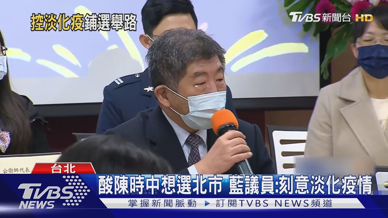 酸陳時中想選北市 藍議員:刻意淡化疫情