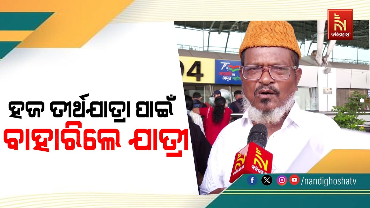 ଭୁବନେଶ୍ୱରରୁ ଆରମ୍ଭ ହେଲା ହଜ ଯାତ୍ରା, ସାଉଦି ଅଭିମୁଖେ ୨୦୦ର